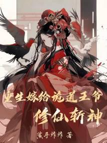 Reborn to marry the treacherous prince, cultivate immortality and slay gods