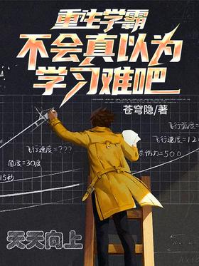 Reborn Xueba, you don't really think that studying is difficult, do you?