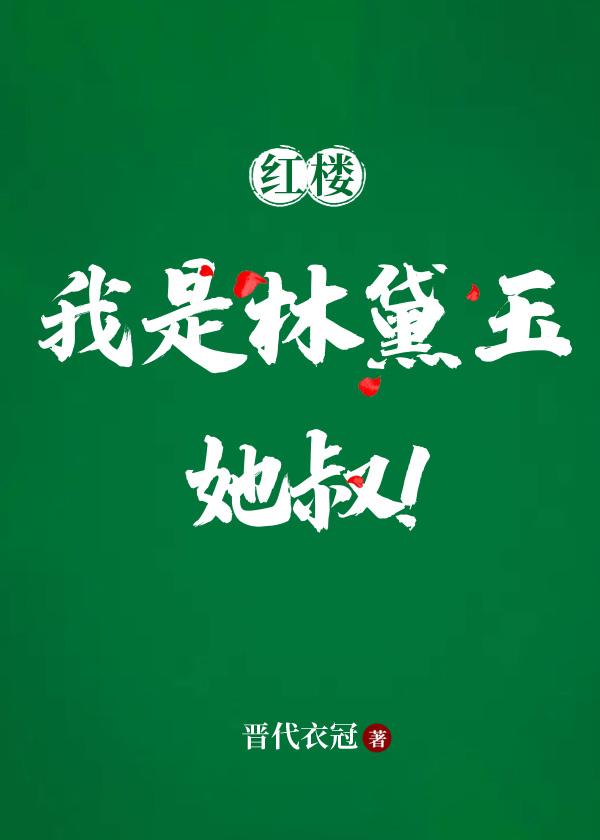 [Red Chamber] I am Lin Daiyu and her uncle