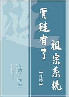 [Red Chamber] Jia Lian has an ancestor system