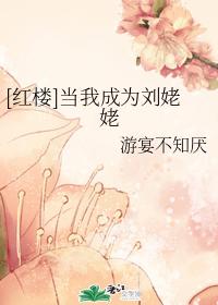 [Red Chamber] When I became Grandma Liu