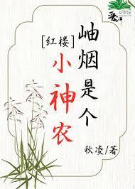 [Red Chamber] Xiuyan is a little Shennong