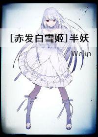 [Red-haired Snow White] Half-demon