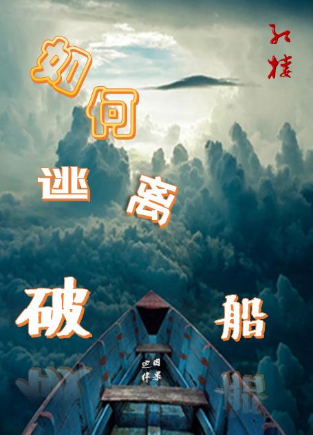 [Red House] How to escape from a broken ship