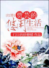 [Red House] Jia Yun's leisurely life