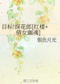 [Red Mansion + A Chinese Ghost Story] Goal!Tanhualang