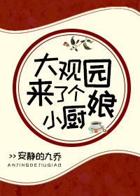 [Red Mansion] A little chef came to the Grand View Garden