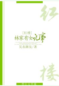 [Red Mansion] Chronicles of a Girl in the Lin Family