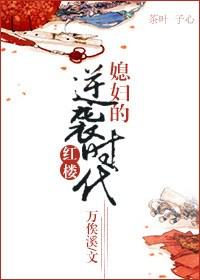 [Red Mansion] Daughter-in-law's counterattack era