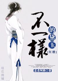 [Red Mansion] Different Daiyu