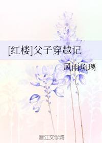 [Red Mansion] Father and Son Crossover