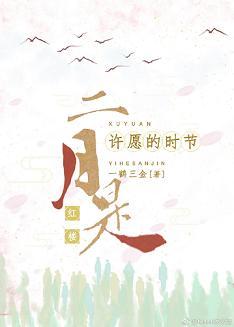 [Red Mansion] February is the season of wishing