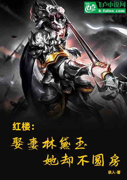 Red Mansion: I married my wife Lin Daiyu, but she didn’t consummate the marriage.