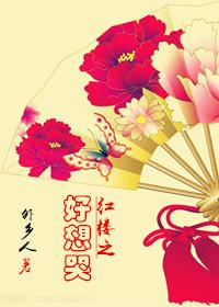 Red Mansion is so good I want to cry