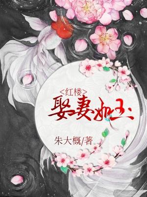 [Red Mansion] Marrying a wife like jade