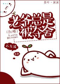 [Red Mansion] Master is always taken away