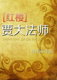 [Red Mansion] Master Jia