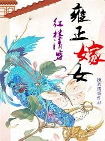 [Red Mansion Qing Chuan] Lin Siye Marries a Daughter