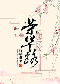 [Red Mansion] Ronghua Road of Mrs. Hou's Mansion