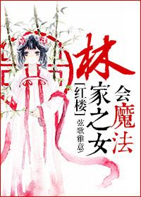 [Red Mansion] The daughter of the Lin family knows magic