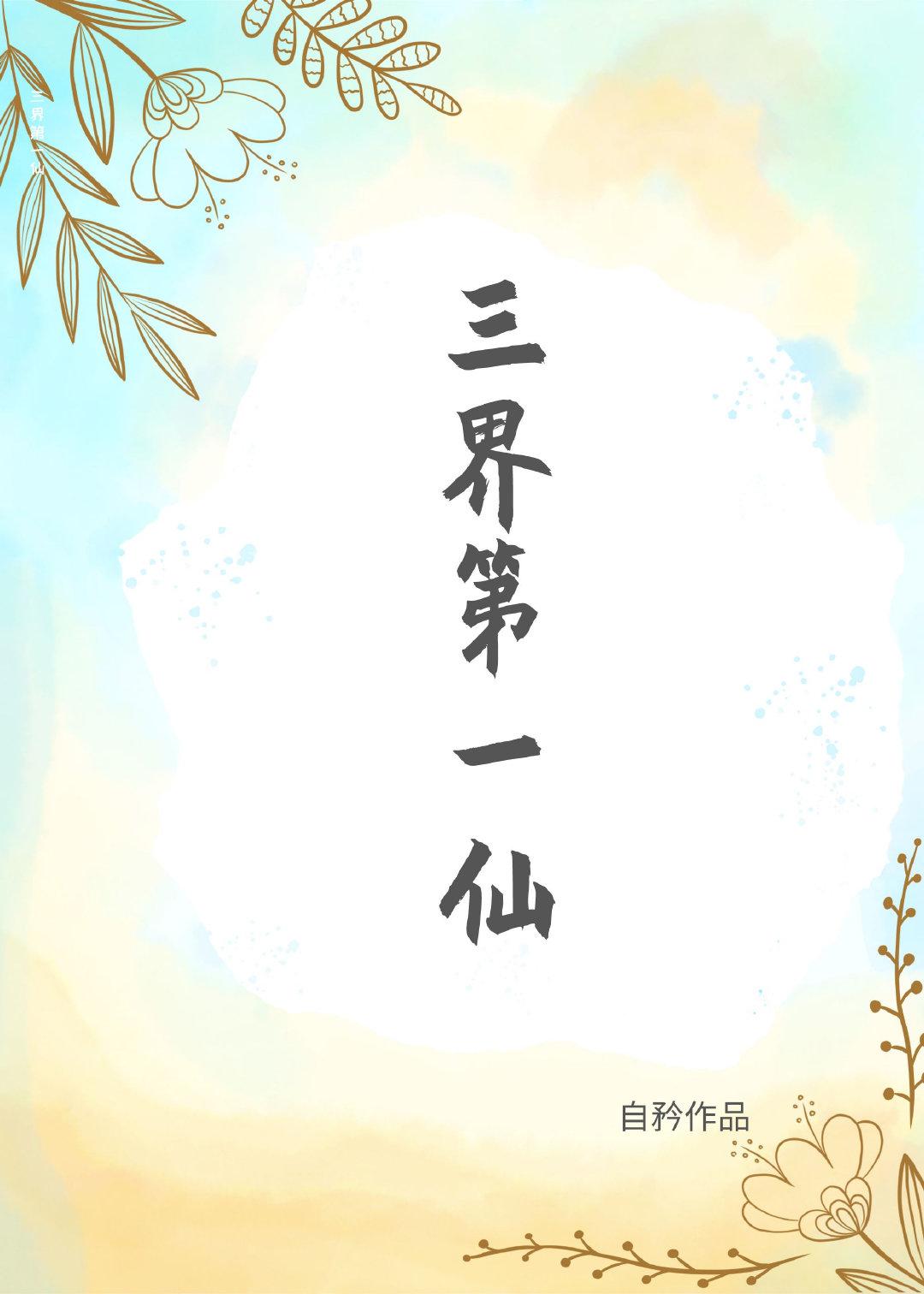 [Red Mansion] The First Immortal of the Three Realms