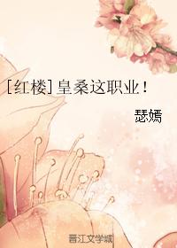 [Red Mansion] The occupation of Huangsang!