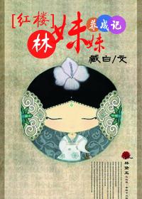 [Red Mansion] The Story of Sister Lin's Cultivation