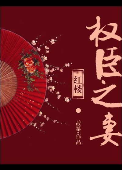 [Red Mansion] The Wife of Powerful Officials