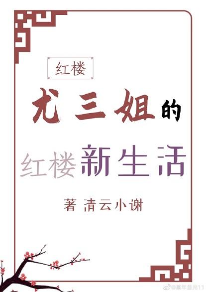 [Red Mansion] Third Sister You's New Life in the Red Mansion