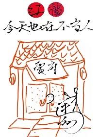 [Red Mansion] Today is also not a person in Jia's house