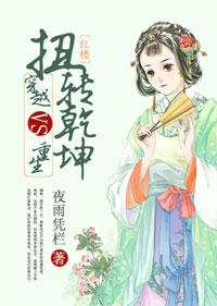 [Red Mansion] Traveling through VS rebirth to turn things around