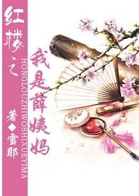 Red Mansions I am Aunt Xue