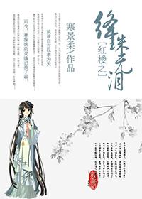 Red Mansions: No Tears