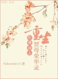 [Red Mansions] Rebirth of Jia Mu's Ronghua Records