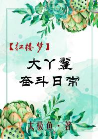 [Red Mansions] The big maid struggles daily