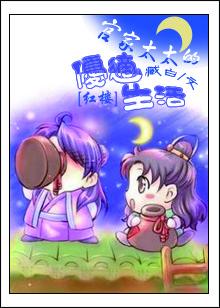 [Red Mansions] The good life of the wife of the official family