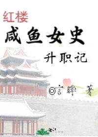 [Red Mansions] The promotion of the female history of salted fish