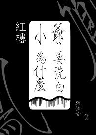 [Red Mansions] Why does Xiaoye want to whitewash