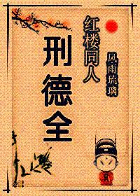 Red Mansions - Xing Dequan