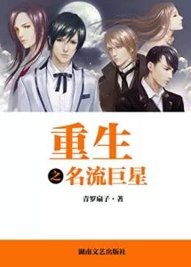 Reincarnation of a Superstar