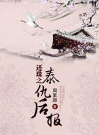 Repaying the Pearl's Vengeance