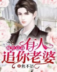 Report to the president: someone is chasing your wife