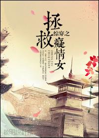 Rescue the Infatuated Girl