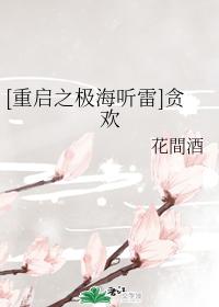 [Restart of the Extreme Sea Tinglei] Greed for Huan