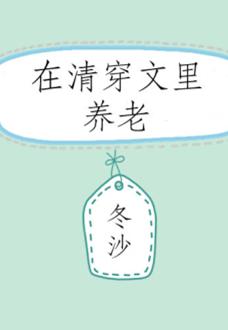 Retirement in Qing Chuanwen