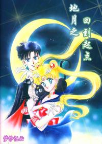 Return to the beginning of the earth and the moon