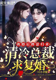 Returning with baby after divorce: the cold and aloof CEO asks for remarriage!