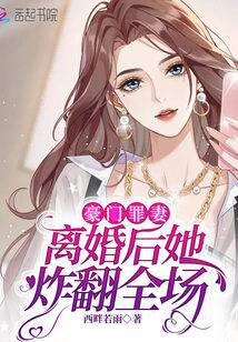 Rich man's guilty wife: After the divorce, she blew up the whole audience