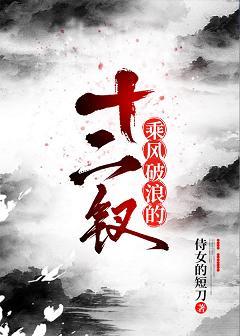 Riding the Wind and Waves Twelve Hairpins