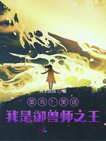 Rookie? What a joke! I am the king of beastmasters.